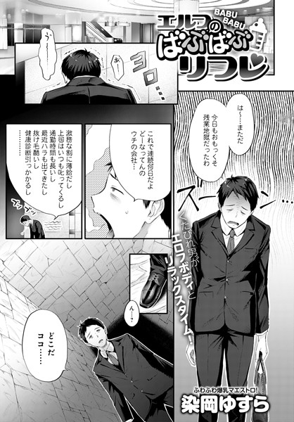 エルフのばぶばぶリフレ（単話）