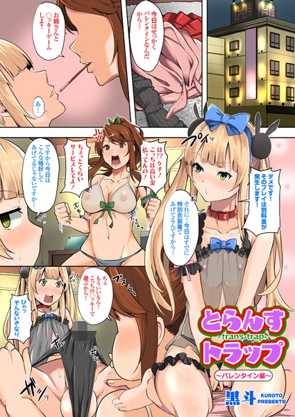 とらんすトラップ 〜バレンタイン編〜（単話）