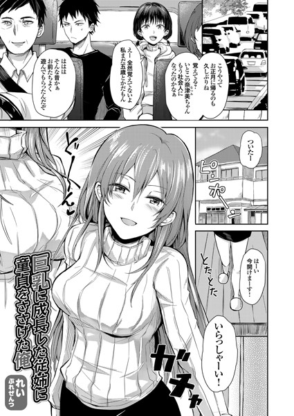 巨乳に成長した従姉に童貞をささげた俺（単話）