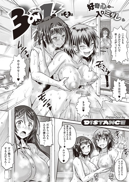 3on1！（単話）