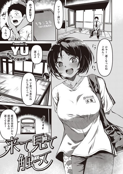 来て見て触って（単話）