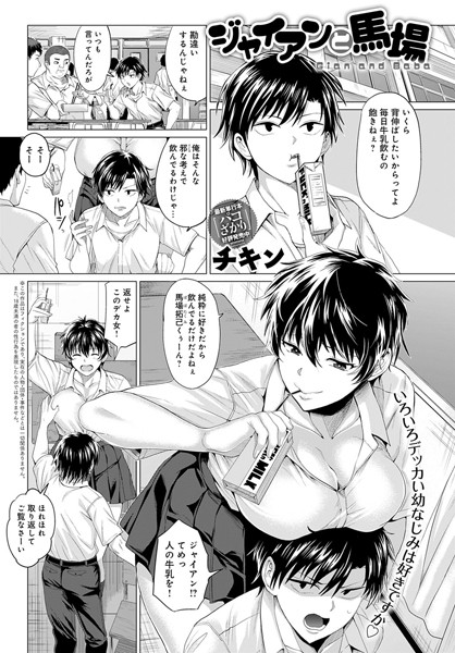 ジャイアンと馬場（単話）