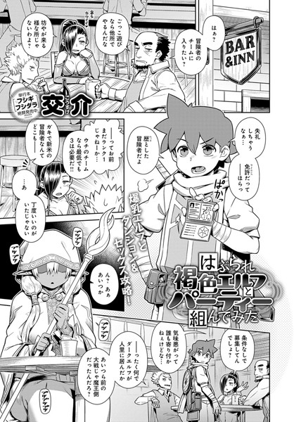 はぶられ褐色エルフとパーティー組んでみた（単話）