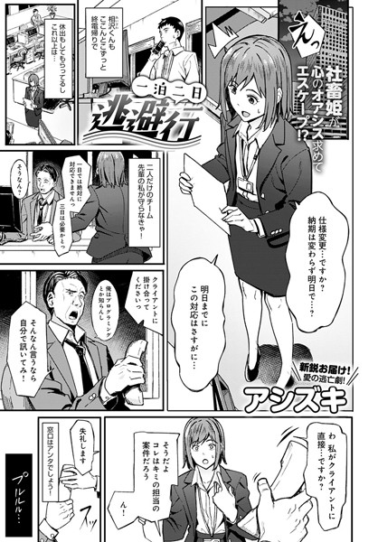 一泊二日逃避行（単話）