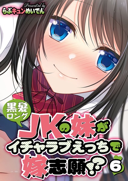 黒髪ロングJKの妹がイチャラブえっちで嫁志願！？（単話）