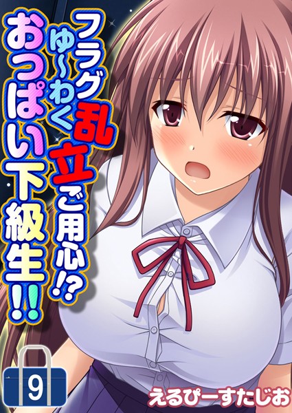 フラグ乱立ご用心！？ゆ〜わくおっぱい下級生！！（単話）