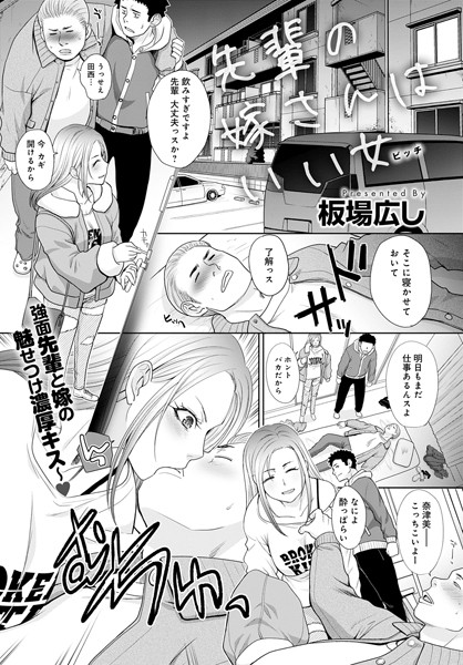 先輩の嫁さんはいい女（ビッチ）（単話）