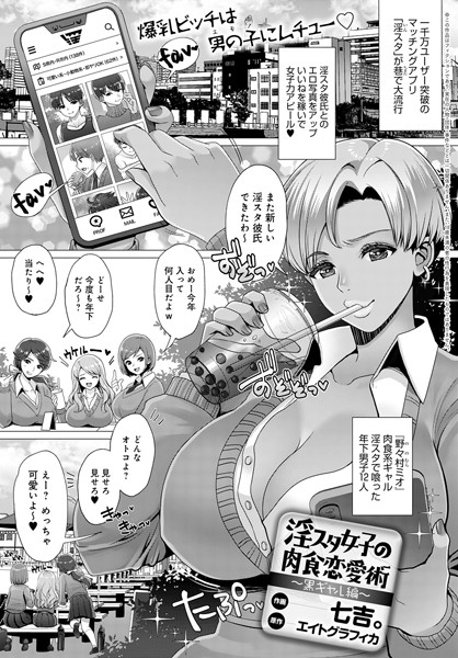 淫スタ女子の肉食恋愛術 〜黒ギャル編〜（単話）