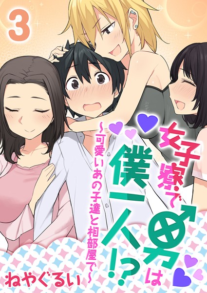 女子寮で男は僕一人！？〜可愛いあの子達と相部屋で〜（単話）