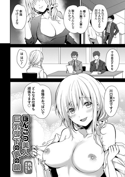 ぽんこつ美人巨乳部下の裏の顔（単話）