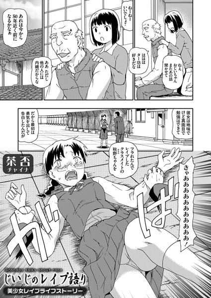 じいじのレ●プ語り（単話）