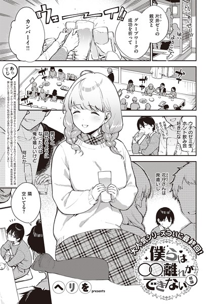 僕らは〇〇離れができない（単話）