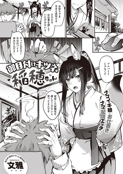 御目付けキツネ稲穂ちゃん（単話）