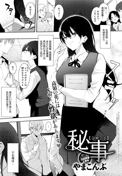 秘事（単話）