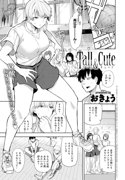 Tall＆Cute（単話）