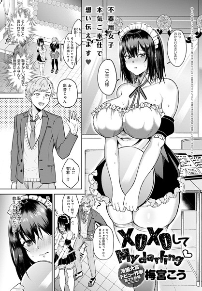 XOXOして My darling（単話）