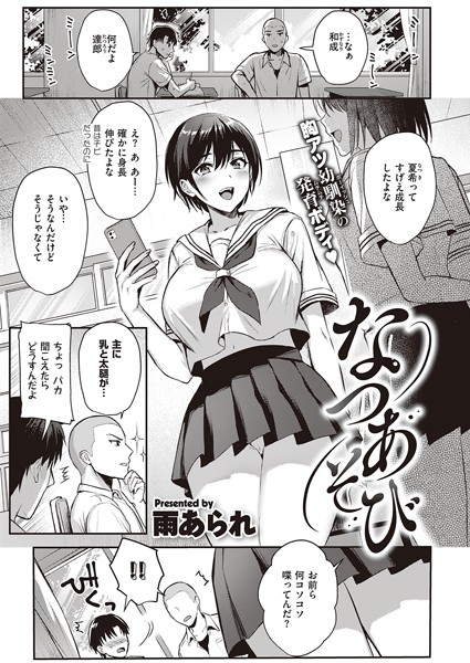 なつあそび（単話）