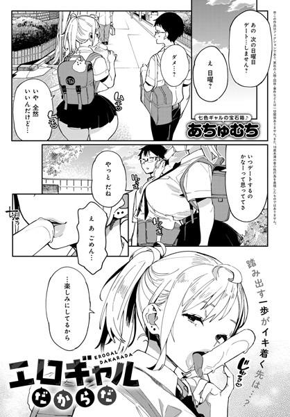 エロギャルだからだ（単話）