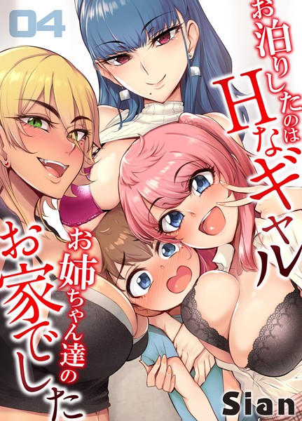 お泊りしたのはHなギャルお姉ちゃん達のお家でした（単話）