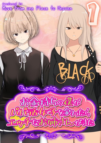 お金持ちの僕がパパ活女子を釣ったらエッチなお姉さんがきた（単話）
