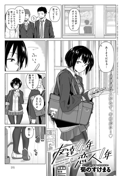 友人4年＋恋人1年（単話）