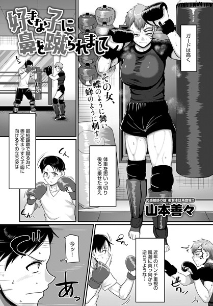 好きな子に鼻を蹴られまして（単話）