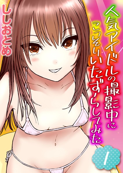人気アイドルの撮影中にこっそりいたずらしてみた（単話）