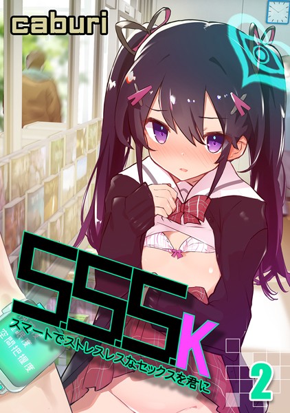 スマートでストレスレスなセックスを君に（単話）