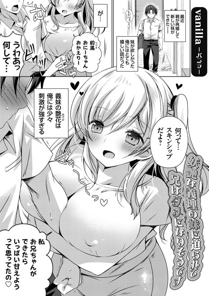 妖艶な義理の妹に迫られて兄はダメになりそうです（単話）
