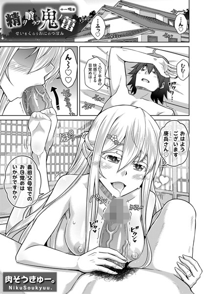 精ヲ喰ラフ鬼ノ蕾（単話）