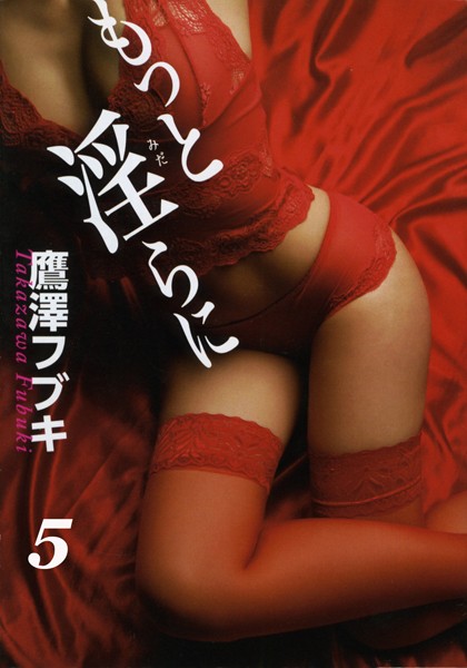 もっと淫らに