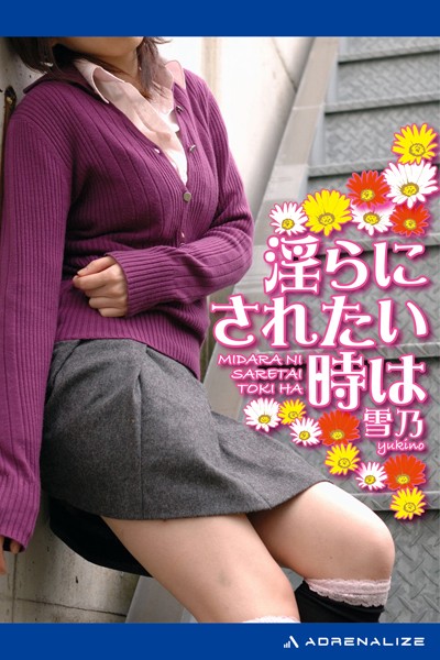 淫らにされたい時は
