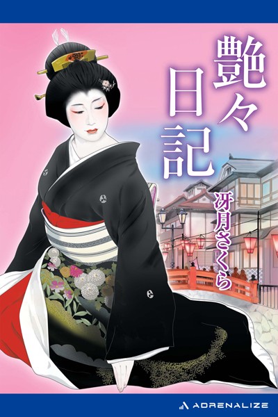 艶々日記