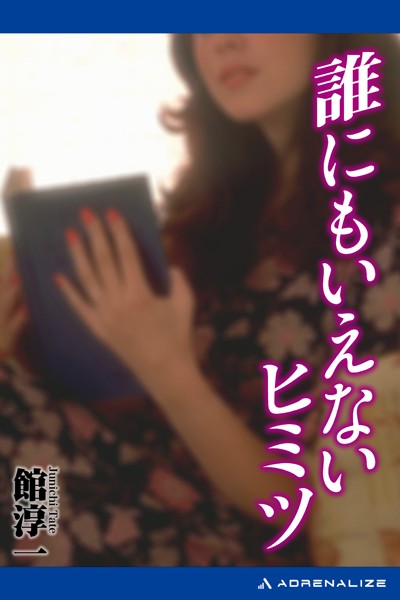 誰にも言えないヒミツ