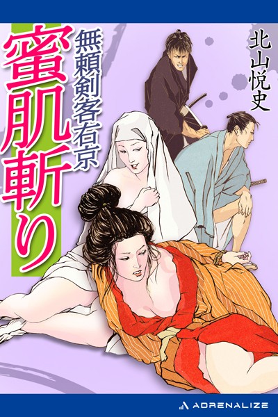 無頼剣客右京 蜜肌斬り