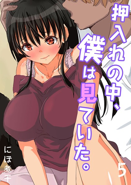 押入れの中、僕は見ていた。-最愛の彼女の寝取られセックスの一部始終…-（単話）