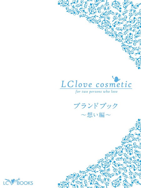 エルシーラブコスメティック ブランドブック