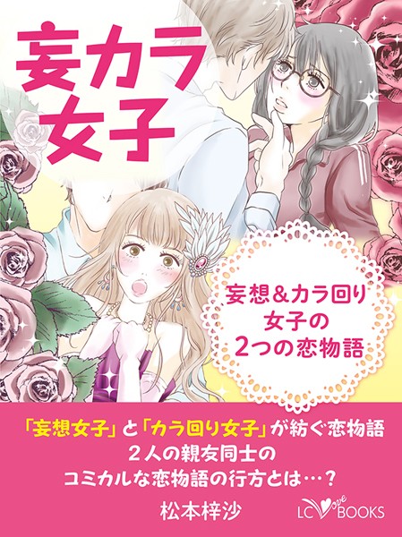 妄カラ女子 妄想＆カラ回り女子の2つの恋物語