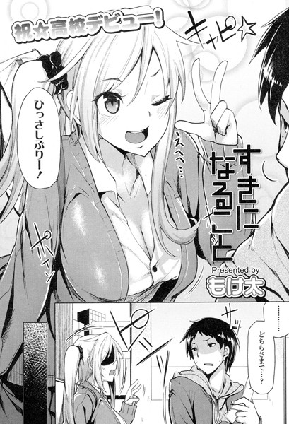 すきになること（単話）