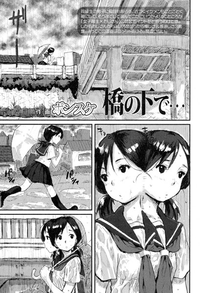橋の下で…（単話）