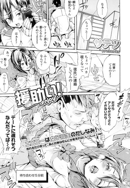 援助ぃ！（単話）