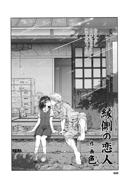 縁側の恋人（単話）