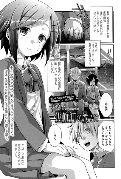 逃避行の果てに（単話）