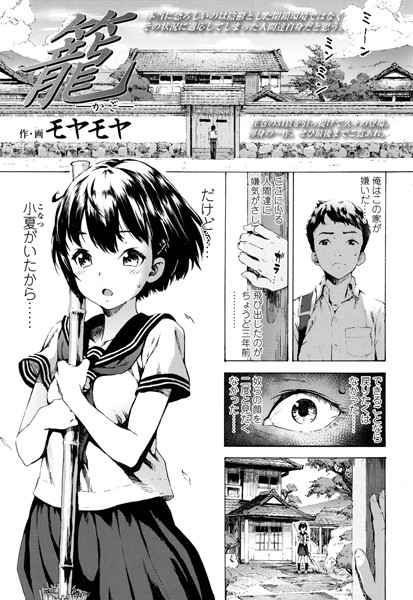 籠（単話）