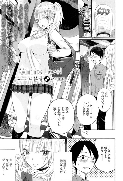 Gimme Love！（単話）