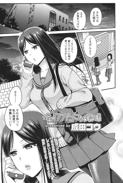 僕のワガママお嬢様（単話）
