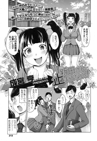 新田さん止まらない！（単話）
