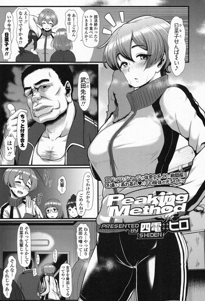 Peaking Method（単話）