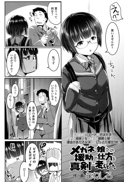 メガネっ娘への援助の仕方を真剣に考えてみた（単話）