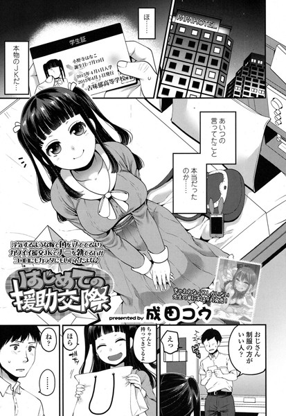 はじめての援●交際（単話）